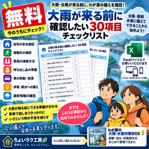 「無料｜大雨が来る前に確認したい30項目チェックリスト｜台風・水害の家庭防災」