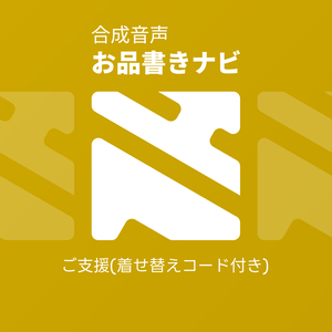 【橙】合成音声お品書きナビ ご支援(着せ替えコード付き)