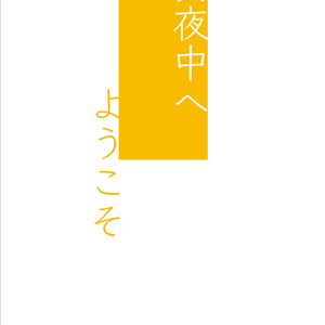 真夜中へようこそ