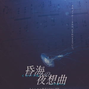 CoCシナリオ｢昏海の夜想曲｣【SPLL:E195519】