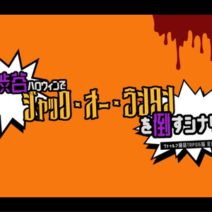 CoCシナリオ｢渋谷ハロウィンでジャック・オー・ランタンを倒すシナリオ｣