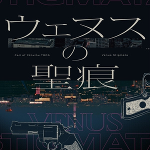 CoCシナリオ｢ウェヌスの聖痕｣【SPLL:E193042】