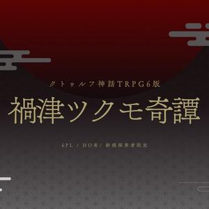 CoCシナリオ｢禍津ツクモ奇譚｣【SPLL:E193624】