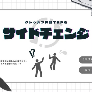 CoCシナリオ｢サイドチェンジ｣【SPLL:E192718】