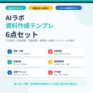資料AIラボ 全部入り6点セット｜月次報告・改善提案・営業提案・議事録・店舗アクション・KPI進捗