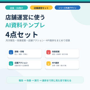 資料AIラボ 店舗運営4点セット｜月次報告・改善提案・店舗アクション・KPI進捗