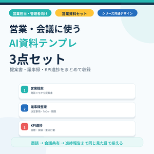 資料AIラボ 営業・会議3点セット｜営業提案・議事録整理・KPI進捗