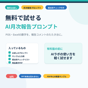 無料お試し｜AI月次報告プロンプト＆提出前チェックリスト