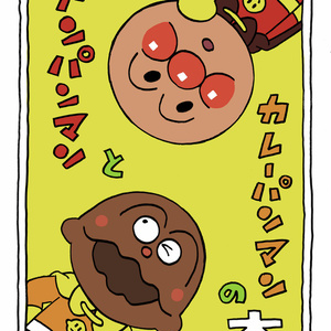アンパンマン カレーパンマン誕 とまのマンガ Pixiv