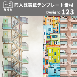 背幅別同人誌表紙テンプレート素材【Design:123】