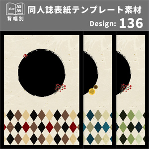 背幅別同人誌表紙テンプレート素材【Design:136】
