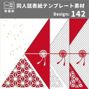 背幅別同人誌表紙テンプレート素材【Design:142】