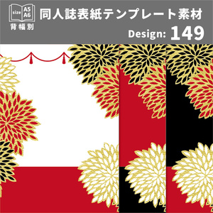 背幅別同人誌表紙テンプレート素材【Design:149】