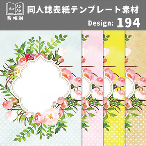 背幅別同人誌表紙テンプレート素材【Design:194】