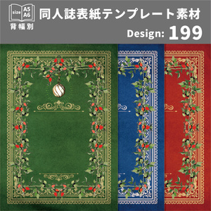 背幅別同人誌表紙テンプレート素材【Design:199】
