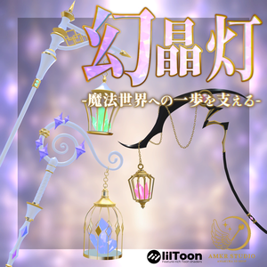 幻晶灯ノ魔杖【魔法の杖】