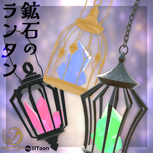 鉱石ランタン【オリジナル3Dモデル】