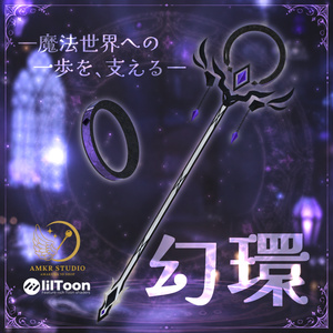 🌊50％OFFセール中🌊 幻環ノ魔杖【魔法の杖】