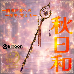 【新作公開SALE】秋日和【魔法の杖】