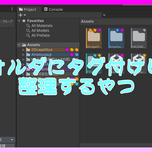 【09/30まで無料】フォルダにタグ付けして整理するやつ