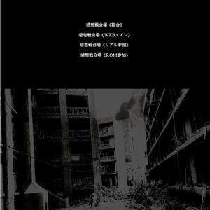 終局世界物語「感想戦」全データ