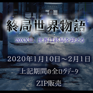 終局世界物語『全データセット』ZIP販売