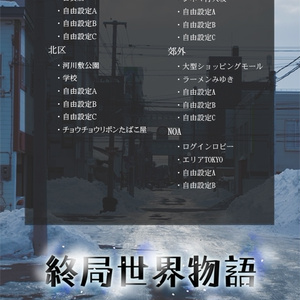 終局世界物語『全データセット』結合版