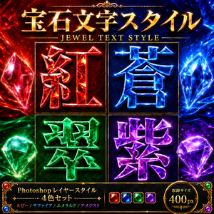宝石風テキストエフェクト_4色セット