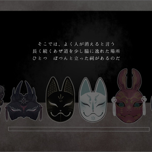 COC6版シナリオ「人の心は妖面の如し」 - 茶鰯（茶々丸COC関連） - BOOTH