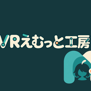 [VRM編集ツール]VRえむっと工房