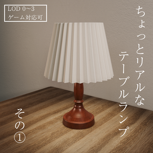 ちょっとリアルなテーブルランプ　その①
