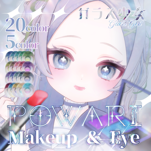 【ぽわり/Powari】Makeup＆Eye texture ガラス少女