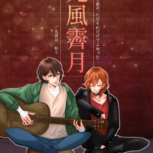 文スト 腐 ファミマフィア 真っ赤なドレスと白い薔薇 水菜月和斗 Booth開始 の小説 Pixiv