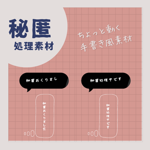 【GIF素材】ちょっと動く 手書き風 秘匿処理素材
