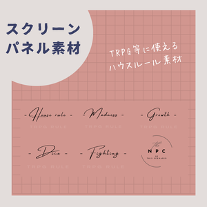 【スクリーンパネル素材】シンプルなハウスルール素材【白】【黒】