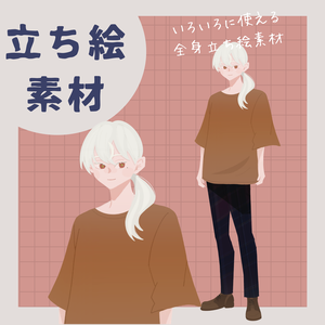 【立ち絵素材】中性的な人物立ち絵