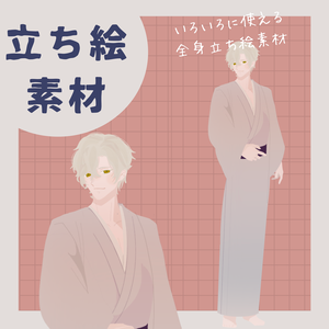 【立ち絵素材】着物の男性立ち絵