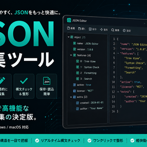 JSON編集ツール