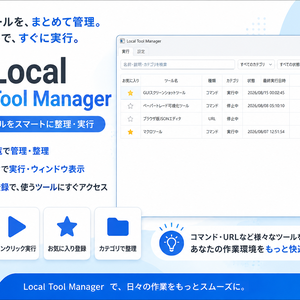 ローカルツールマネージャー