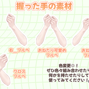握った手の素材