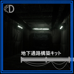 【vrchat向け】地下通路構築キット