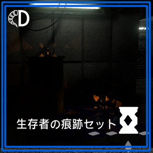 【VRC小物】生存者の痕跡セット