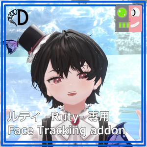 【ルティ -Ruty- 専用】フェイストラッキングアドオン