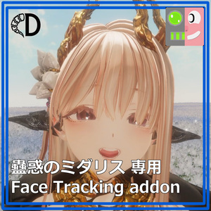 【蠱惑のミダリス専用】フェイストラッキングアドオン