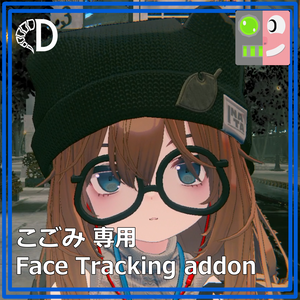 【こごみ専用】フェイストラッキングアドオン