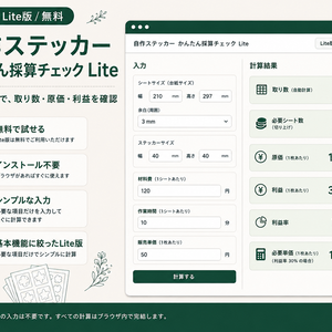 自作ステッカー かんたん採算チェック Lite｜無料版