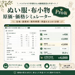  ぬい服・布小物 原価・価格シミュレーター｜生地・制作時間・利益を計算