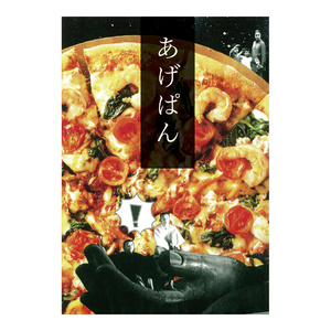 [合同誌] あげぱん