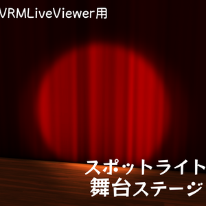 【無料】VRMLiveViewer用スポットライト舞台ステージ