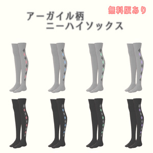 【無料版あり】アーガイル柄ニーハイソックス